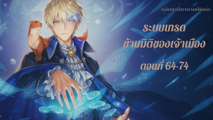 ระบบเทรดข้ามมิติของเจ้าเมือง ตอนที่ 64-74