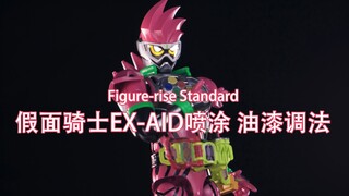 Figure-rise Standard 假面骑士EX-AID喷涂油漆调法