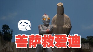 《爱迪奥特曼》剧情解析：观世音菩萨出手相助爱迪奥特曼