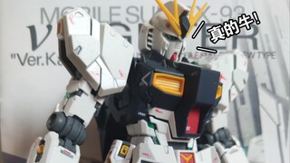 Taipan MG Niu Gundam, sungguh luar biasa! ! !