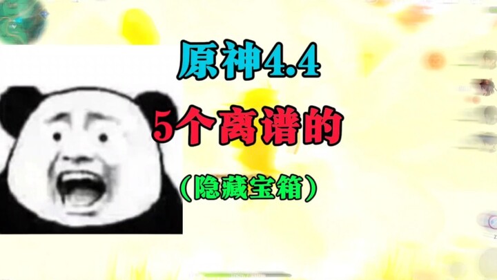 เก็นชินอิมแพกต์ 4.4 หีบสมบัติลับสุดพิลึก 5 แห่ง