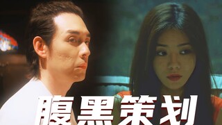 崔善才是策划“绑架自己”的真凶！疯狂又极端的腹黑姐姐，太带感了#通天塔