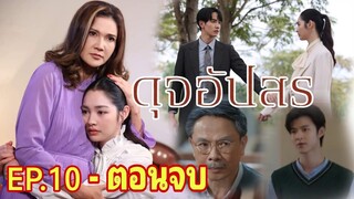 ฟ้าหาความจริง!! ชวิศจับได้​ ดุจอัปสร​EP.10 -​ (ตอนจบ)​#มิ้นท์รัญชน์รวี #กองทัพพีค #ละครช่อง3