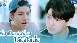 พี่มาเป็นแฟนพี่ผมได้ยังไงเนี่ย เพราะเราคู่กัน 2gether The Series