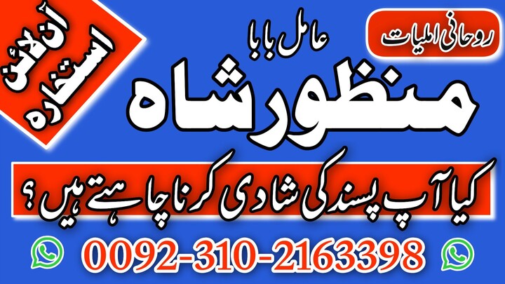 Manpasand shadi uk | amil baba in uk |rohani amil baba in uk | 03102163398 |love astrologer