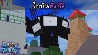 ไททันหัวทีวี !!! [Blox Fruits]