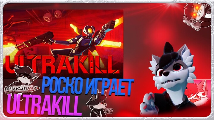 🐺 Роско играет в Ultrakill | ЧАСТЬ 4