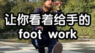 footwork的奇妙