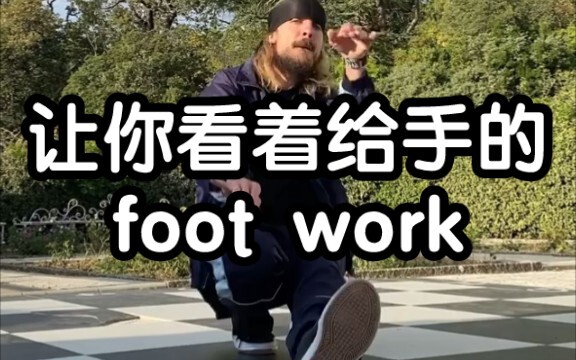 footwork的奇妙