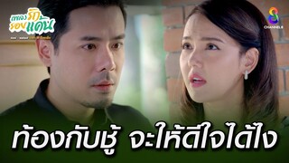 ฉันท้องกับชู้ จะให้ดีใจได้ยังไง | HIGHLIGHT เพลงรักรอยแค้น EP25 | ช่อง8