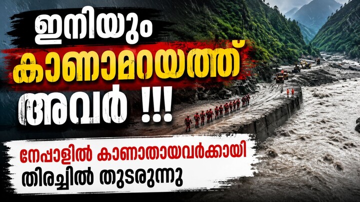 Nepal Flood - Gyirong  - കൈലാസ യാത്രയ്ക്കിടെ പ്രളയം: Malayalam News - Nepal-China border