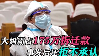 Bibi secara diam-diam mengambil 1,75 juta yuan uang ganti rugi pemindahan rumah, dan saat dihadapkan