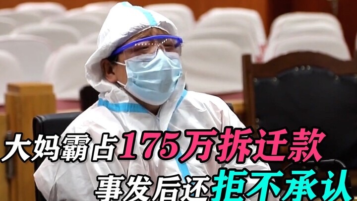 امرأة مسنة تستولي سرًا على 1.75 مليون يوان من تعويضات نزع الملكية، وتتظاهر بالبراءة أثناء التنفيذ: أ