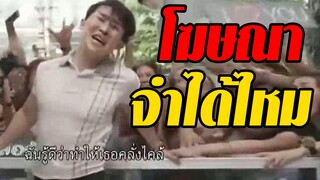 โฆษณาซึ้งๆ - ตลกๆ (จำกันได้ไหม)