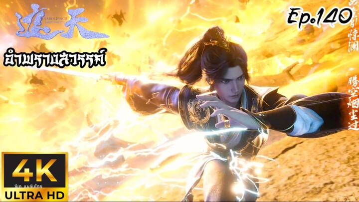 อำพรางสวรรค์ ตอนที่ 140 ซับไทย 4K Dolby Digital 5.1