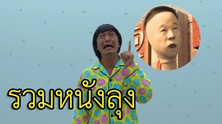 สปอยหนัง ลุงในดวงใจ ฮามากๆ