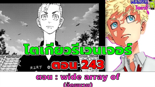 (ตัวเต็ม) โตเกียวรีเวนเจอร์ ตอนที่ 243 - ตั้งขบวน