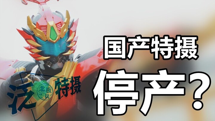 [Pan Tokusatsu 01] Will Armor Hero have no sequel in the future? A brief discussion on the future of