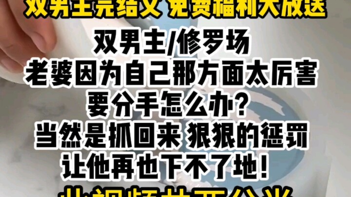 【双男主/提分手后的修罗场】免费福利大放送~