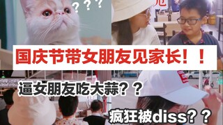 十一国庆节带女朋友见家长vlog！深夜让女朋友吃大蒜是什么体验？内有猫片！