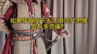 穿越到古代还是下人会有多惨？答案是生不如死