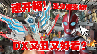 开播！“红脸关公”奥特曼变身器？皮套审美奇葩但变身器超绝帅？奥美伽变身器实物速开箱！一百多块钱值吗？