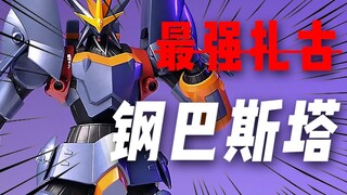 爆燃！一万两千年的眼泪，庵野秀明的处女作！SR超合金 钢巴斯塔