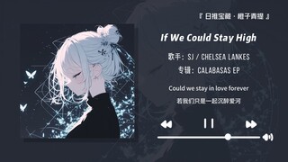 “ยิ่งฟังเพลงนี้ไปเรื่อยๆ ยิ่งติดหูเข้าไปทุกที!!” || “If We Could Stay High”