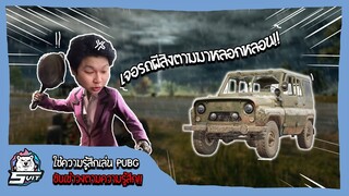 PUBG : ใช้ความรู้สึกเล่น ขับเข้าวงตามความรู้สึก