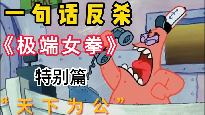 ⚡Một câu phản đòn nữ quyền cực đoan (phần đặc biệt)⚡—“Thiên hạ vi công”