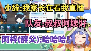小辞:我家长在看我直播。队友:叔叔阿姨好。阿梓(辞父):哈哈你们好！（闪闪星是辞母）