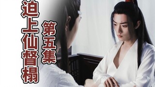 【忘羡】迫上仙督榻第五集/强制爱/强取豪夺/哥哥弟弟/腹黑机/善良哥哥羡/你已经不可能再爱上女子了