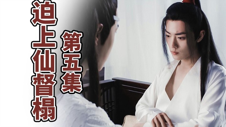 【忘羡】迫上仙督榻第五集/强制爱/强取豪夺/哥哥弟弟/腹黑机/善良哥哥羡/你已经不可能再爱上女子了