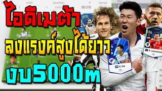 เสริมทีมไอดีตัวเมต้า งบ5000m เน้นตัวลงแรงค์สูงได้ยาวๆ ไม่ต้องซื้อใหม่เพิ่ม!!  FIFA Online 4