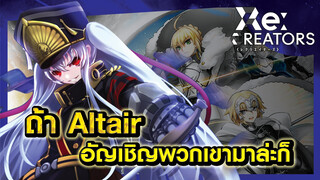 [2nd2nd][MAD]ถ้า Altair อัญเชิญพวกเขามาล่ะก็ OP Re:CREATORS