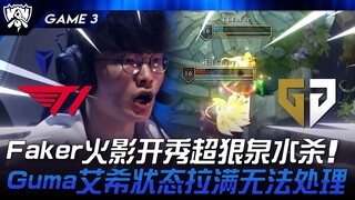 T1 vs GEN Faker火影开秀超狠泉水杀！ Gumayusi艾希状态拉满无法处理！ Game 3 | 2024 S14世界赛