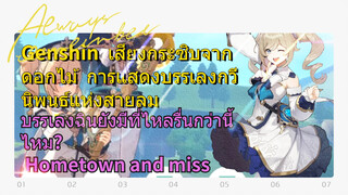 [เก็นชิน，เสียงกระซิบจากดอกไม้，การแสดงบรรเลงกวีนิพนธ์แห่งสายลม] (Hometown and miss)