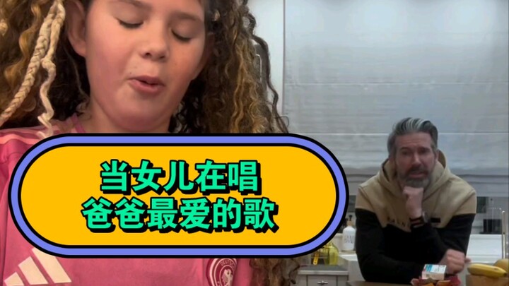 عندما تغني الابنة أغنية والدها المفضلة: العنوان: Lose Control | الفنان: Teddy Swims | الإعادة الغنائ