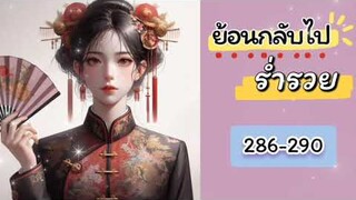 ร่ำรวย 286-290