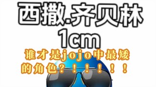 谁才是jojo中最矮的角色？！！！！！