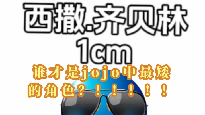 谁才是jojo中最矮的角色？！！！！！