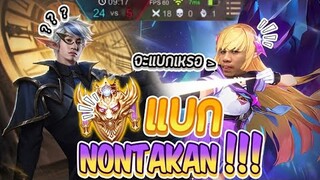 RoV : แบกพี่ Nontakan แบบเอาจริง 9 นาทีจบเกม !