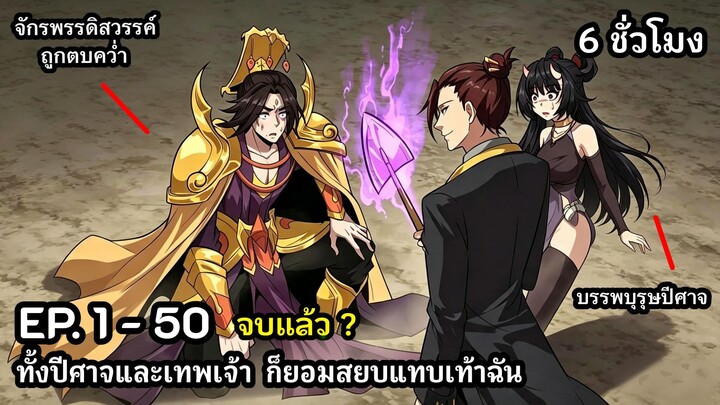[ใหม่รวมตอน] ทั้งปีศาจและเทพเจ้าก็ยอมสยบแทบเท้าฉัน EP. 1-50 จบแล้ว? ( 6 ชั่วโมง ) #มังงะใหม่