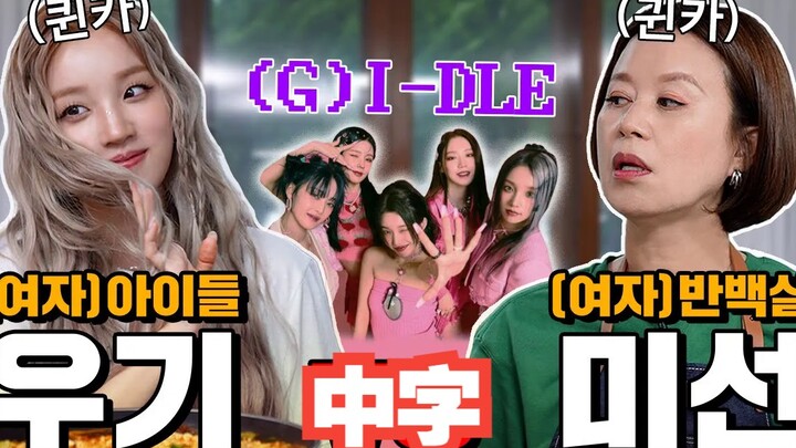 【(G)I-DLE】(ซับไทย) คุนคาเมียส—ช่วงเวลาที่ยูจียามาเยี่ยม|[MISUN: IMPOSSIBLE]