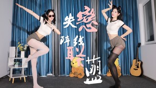 【黑丝X白丝】美女失恋时的正确做法，你学会了吗？失恋阵线联盟