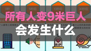 假如所有人都变9米巨人，会发生什么？