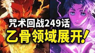 【咒术回战】249话：乙骨忧太领域展开！模仿术式压制宿傩！