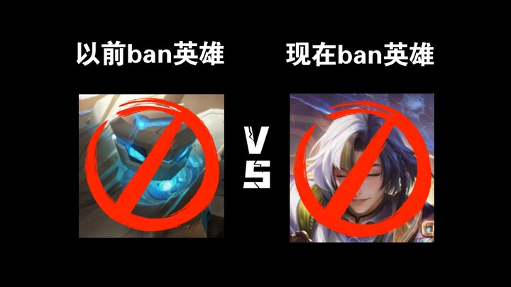 การแบนฮีโร่เมื่อก่อน VS การแบนฮีโร่ในปัจจุบัน