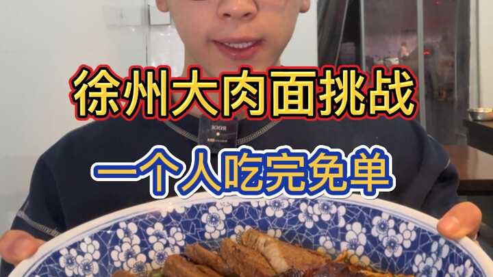 Temukan tantangan mi daging besar dari Xuzhou! Bosnya bilang, kalau satu orang bisa habiskan, makan 