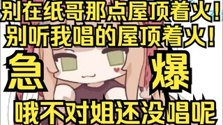 露早又急又爆：我唱的屋顶着火大家就别听了！瞬间意识到不对劲，姐还没唱过呢！